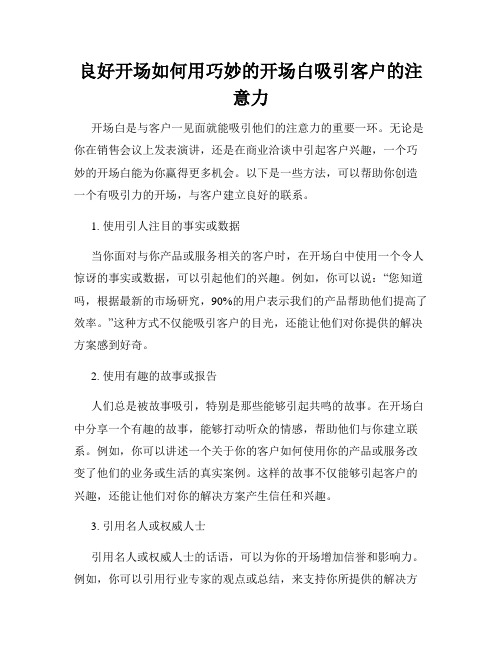 良好开场如何用巧妙的开场白吸引客户的注意力