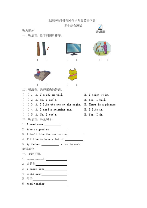 上海沪教牛津版小学六年级英语下册 期中综合测试