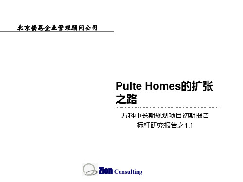 Pulte Homes的扩张之路