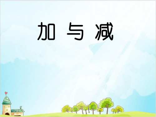 【北师大版】一年级上册数学《加与减》全文课件1