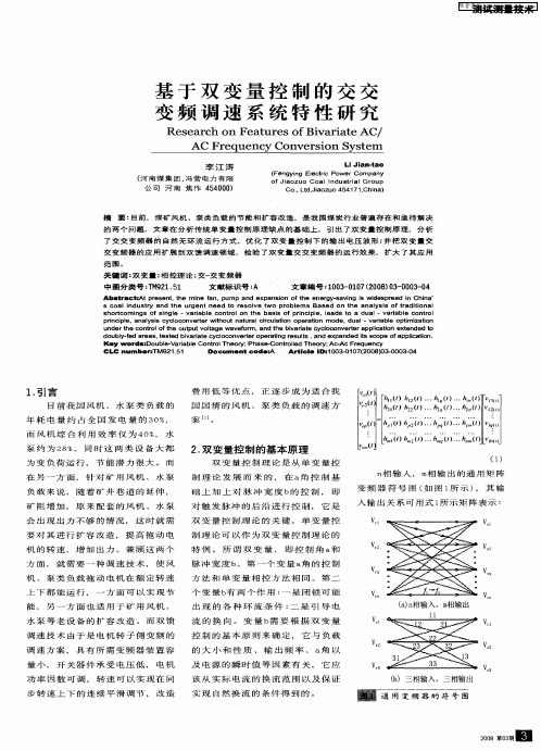 基于双变量控制的交交变频调速系统特性研究