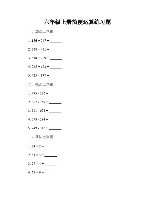 六年级上册简便运算练习题