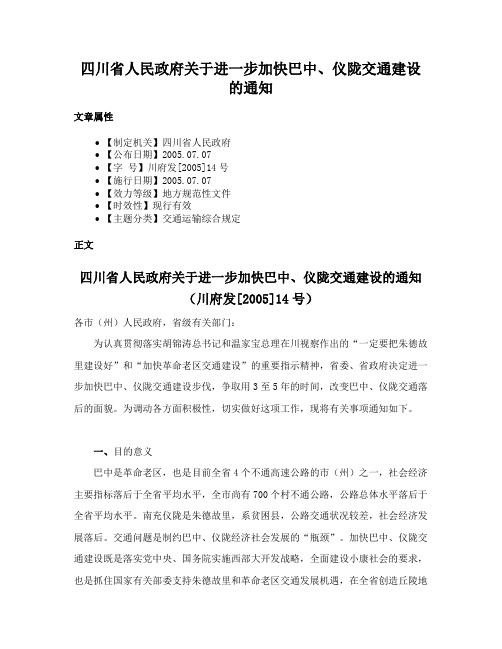 四川省人民政府关于进一步加快巴中、仪陇交通建设的通知