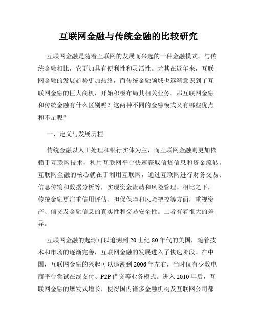 互联网金融与传统金融的比较研究