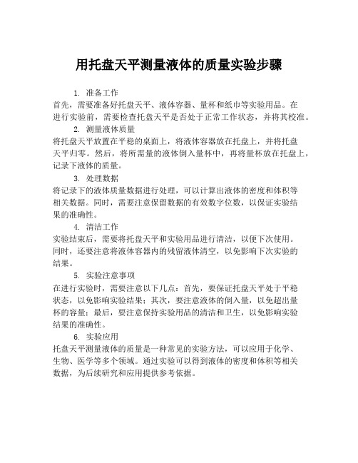 用托盘天平测量液体的质量实验步骤