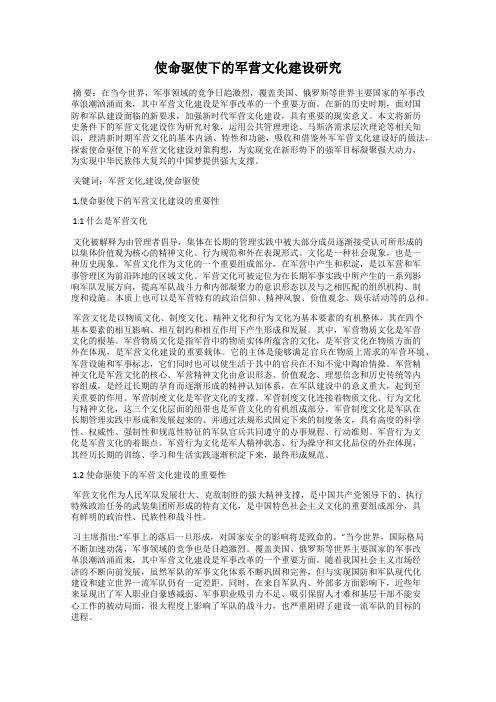 使命驱使下的军营文化建设研究