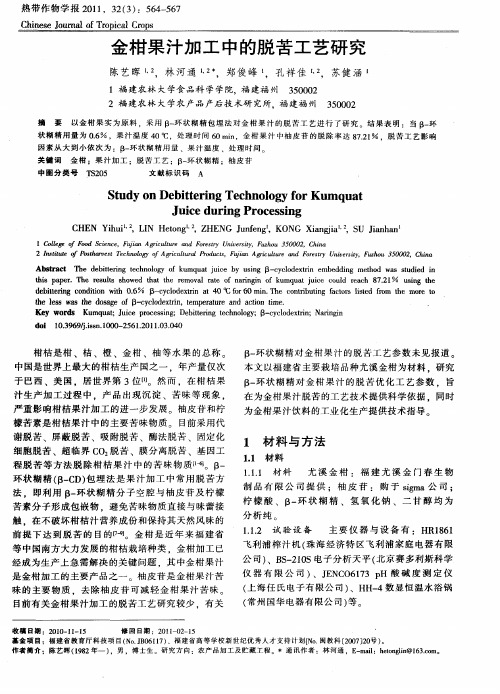 金柑果汁加工中的脱苦工艺研究