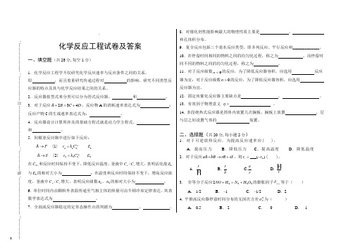 化学反应工程试卷及答案