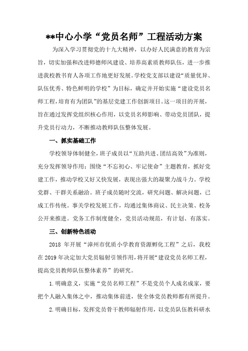 中心小学党员名师工程实施方案