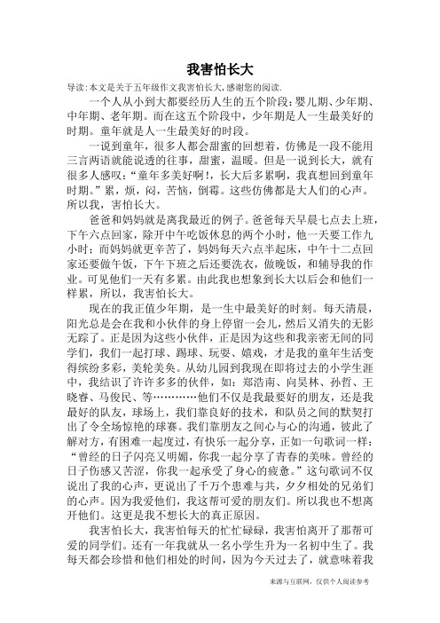 我害怕长大_五年级作文