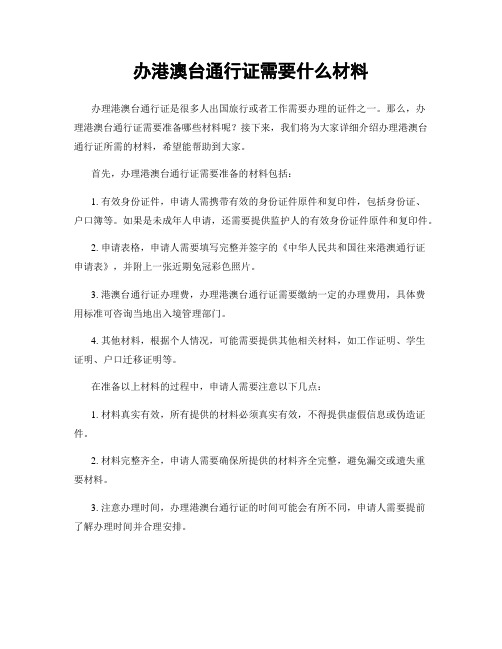 办港澳台通行证需要什么材料