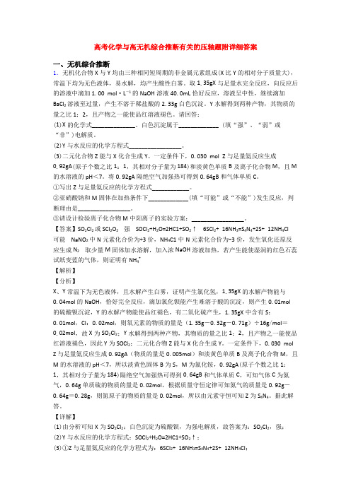 高考化学与高无机综合推断有关的压轴题附详细答案