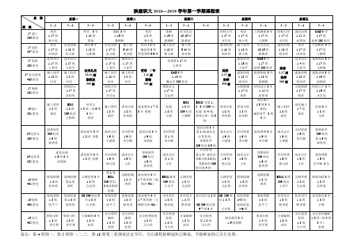 陕建职大2018---2019学年第一学期课程表