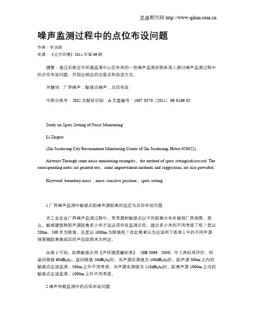 噪声监测过程中的点位布设问题