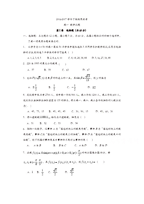 商丘市九校2016-2017学年高一下期末联考数学试题含答案