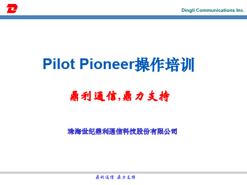 路测软件鼎利通信Pioneer操作培训(ET128)