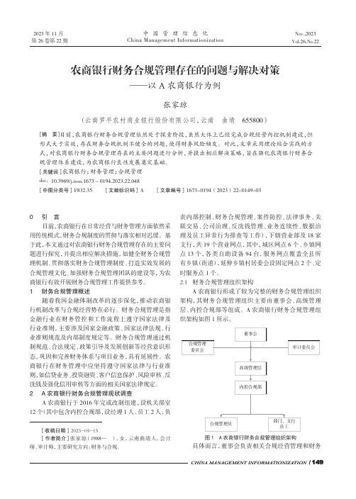 农商银行财务合规管理存在的问题与解决对策——以A_农商银行为例