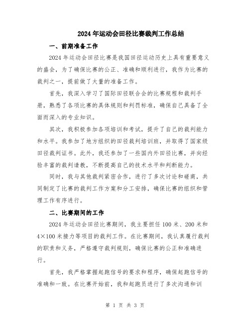 2024年运动会田径比赛裁判工作总结