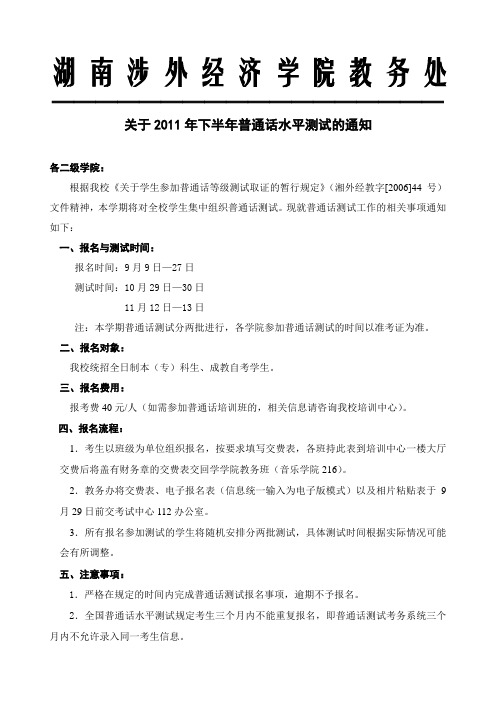 关于2011年下半年普通话水平测试的通知