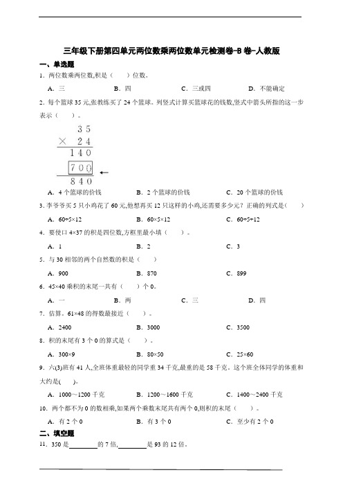 三年级数学下册第四单元两位数乘两位数单元检测卷-B卷-人教版(含答案)