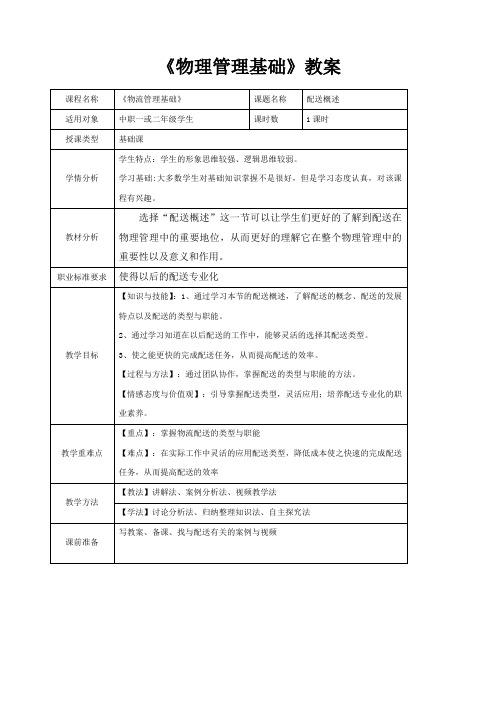 物流配送的教案