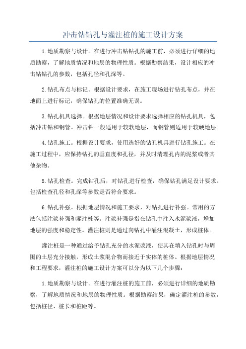 冲击钻钻孔与灌注桩的施工设计方案