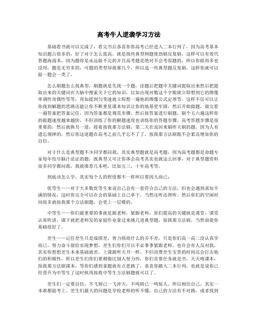 高考牛人逆袭学习方法