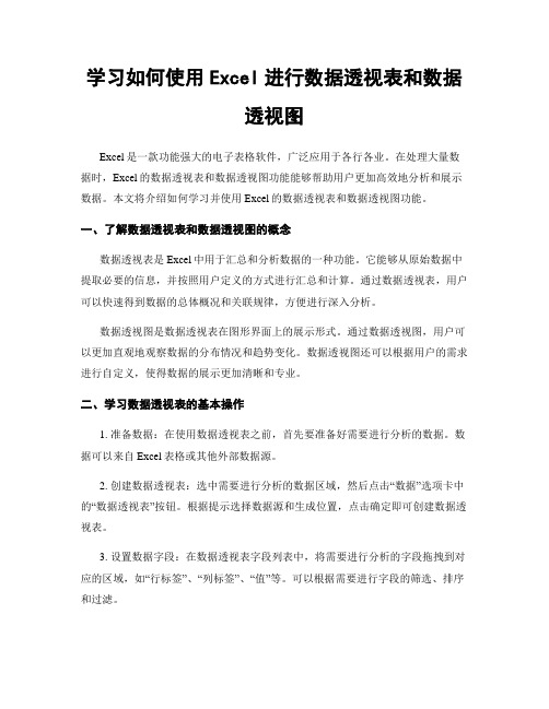 学习如何使用Excel进行数据透视表和数据透视图