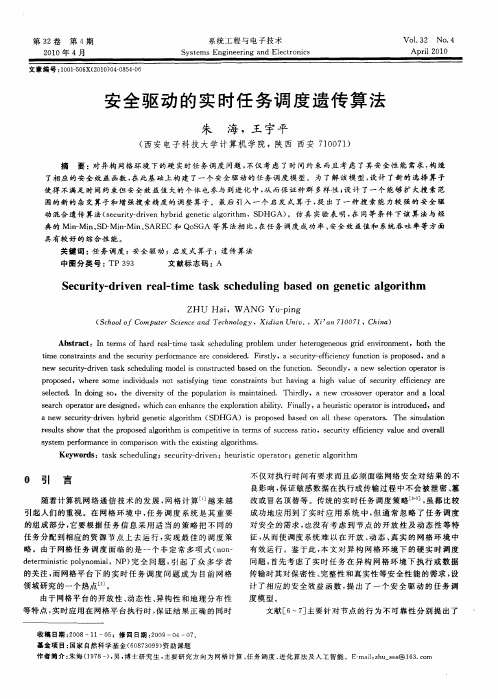 安全驱动的实时任务调度遗传算法