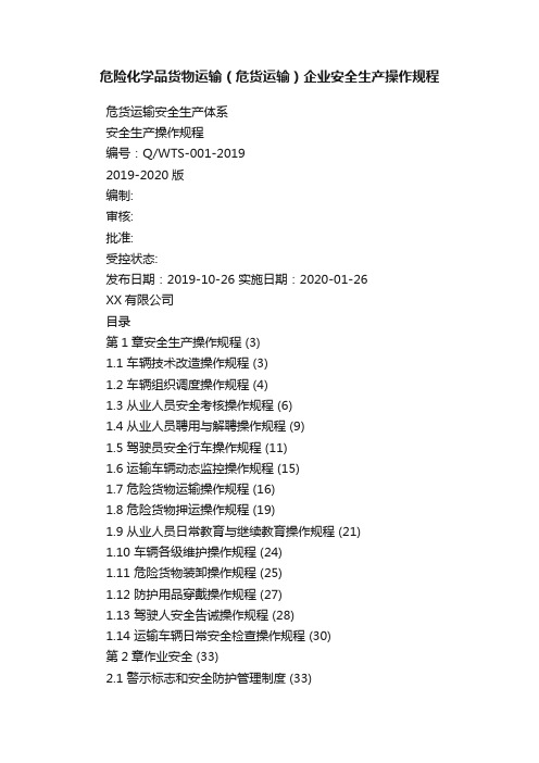 危险化学品货物运输（危货运输）企业安全生产操作规程