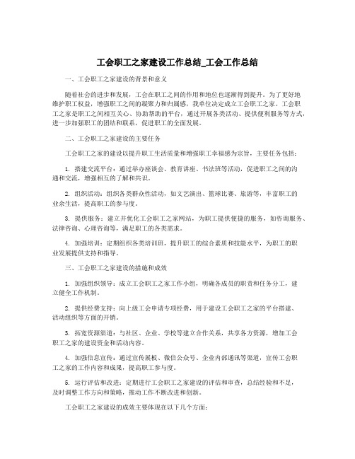 工会职工之家建设工作总结_工会工作总结