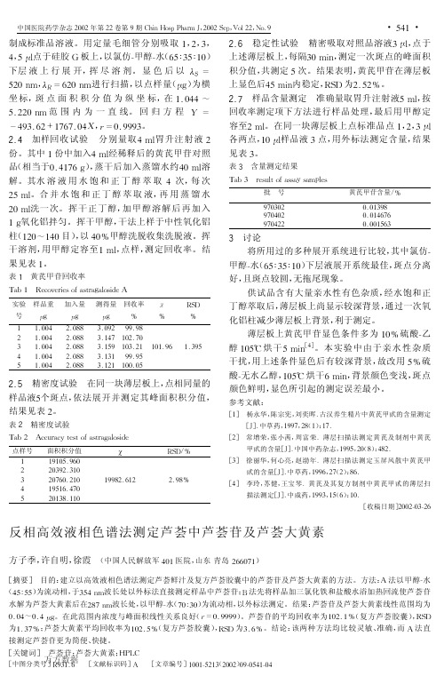 反相高效液相色谱法测定芦荟中芦荟苷及芦荟大黄素-1