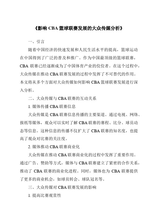 《影响CBA篮球联赛发展的大众传媒分析》