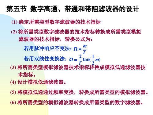 第五节数字高通、带通和带阻滤波器的设计