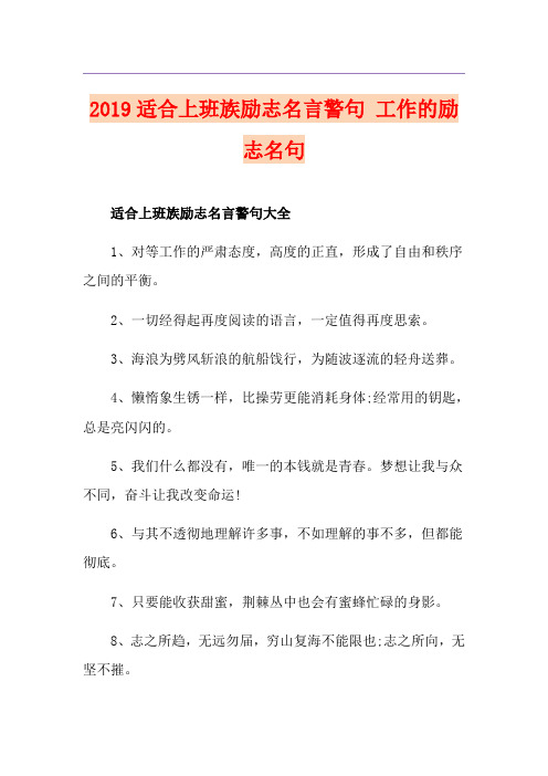 适合上班族励志名言警句 工作的励志名句