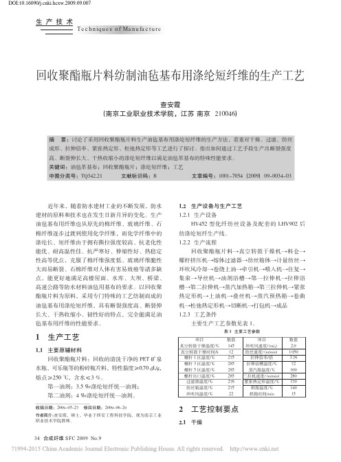 回收聚酯瓶片料纺制油毡基布用涤纶短纤维的生产工艺