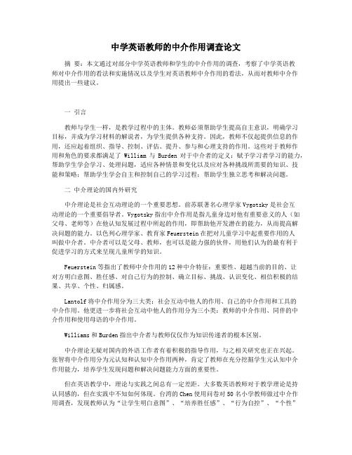 中学英语教师的中介作用调查论文