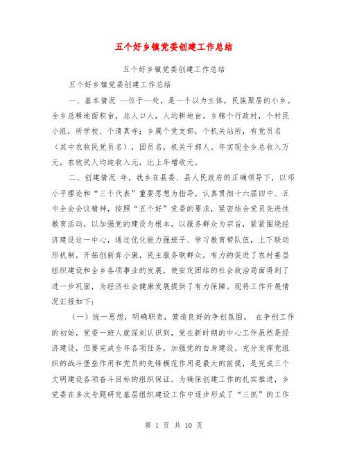 五个好乡镇党委创建工作总结【可编辑版】
