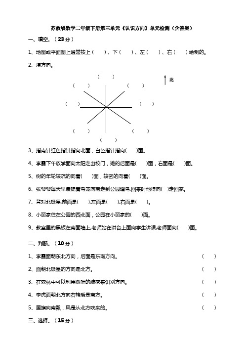 【数学】苏教版数学二年级下册第三单元《认识方向》单元检测(含答案)