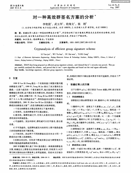 对一种高效群签名方案的分析
