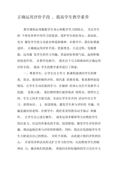 正确运用评价手段,提高学生教学素养