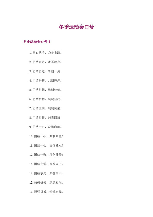 2024年冬季运动会口号_4