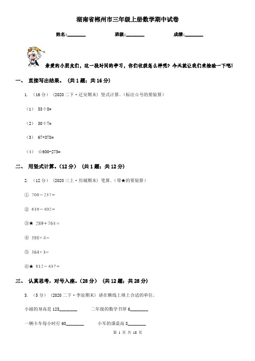 湖南省郴州市三年级上册数学期中试卷