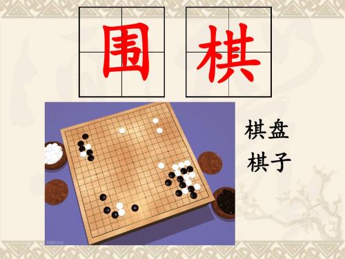 苏教版二年级语文下册《学棋》(第一课时)