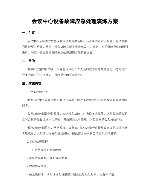 会议中心设备故障应急处理演练方案