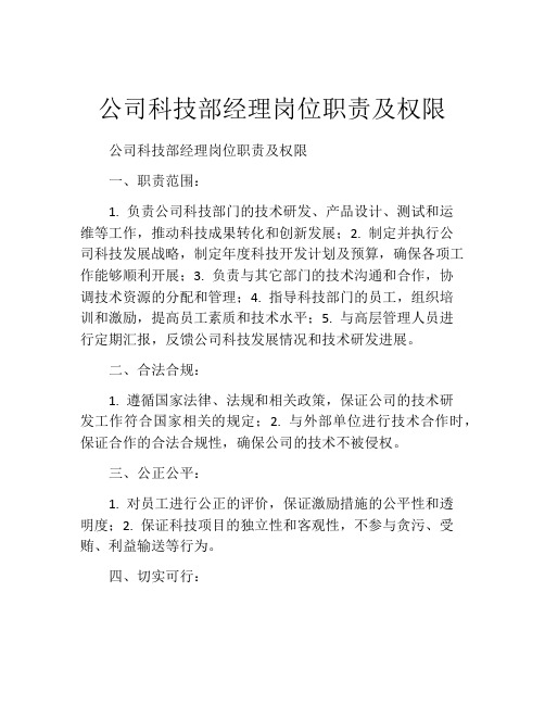 公司科技部经理岗位职责及权限