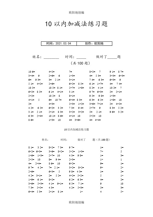 10以内加减法口算题(13套100道题-6可直接打印)之欧阳地创编