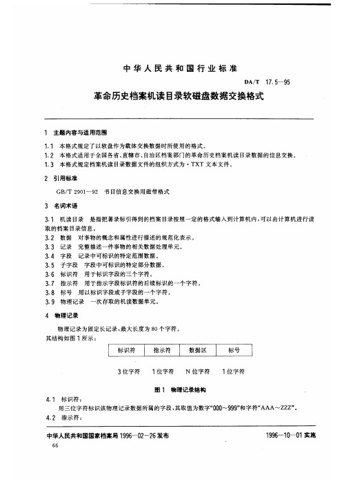 DAT 17.5-1995 全国革命历史档案数据采集标准革命历史档案机读目录软磁盘数据交换格式