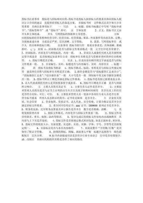 投标书注意事项  投标是与招标相对应的