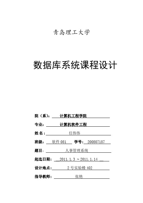 数据库系统课程设计人事管理系统